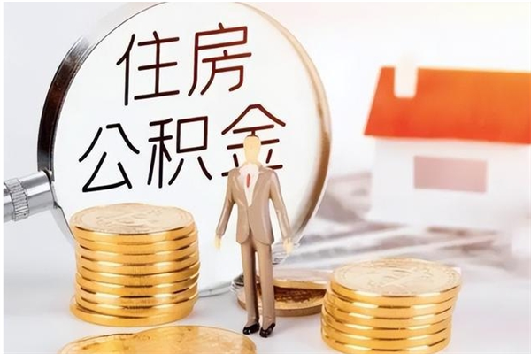 龙口在职取住房公积金（在职怎样取公积金）