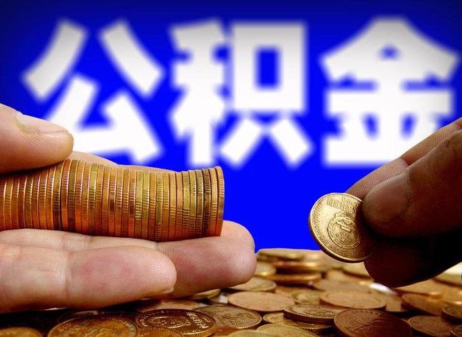 龙口离职了怎么把公积金取出来（离职了怎么把公积金全部取出来）